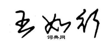 朱锡荣王如行草书个性签名怎么写