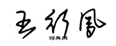 朱锡荣王行凤草书个性签名怎么写