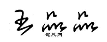 朱锡荣王品品草书个性签名怎么写