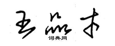 朱锡荣王品才草书个性签名怎么写