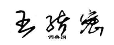 朱锡荣王绪密草书个性签名怎么写