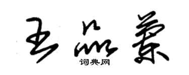 朱锡荣王品兰草书个性签名怎么写