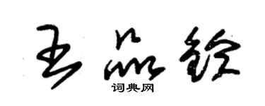 朱锡荣王品铃草书个性签名怎么写