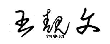 朱锡荣王靓文草书个性签名怎么写