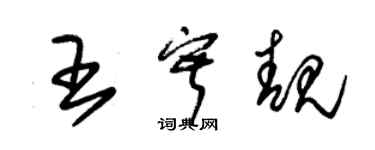 朱锡荣王寂靓草书个性签名怎么写