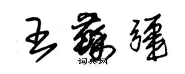 朱锡荣王苏疆草书个性签名怎么写