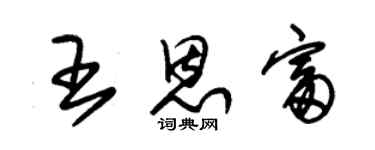 朱锡荣王恩富草书个性签名怎么写