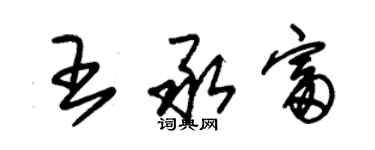 朱锡荣王承富草书个性签名怎么写