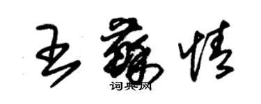 朱锡荣王苏情草书个性签名怎么写