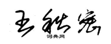 朱锡荣王秋密草书个性签名怎么写
