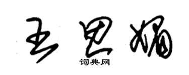 朱锡荣王思媚草书个性签名怎么写