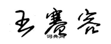 朱锡荣王赛容草书个性签名怎么写