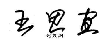 朱锡荣王思宜草书个性签名怎么写