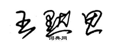 朱锡荣王默思草书个性签名怎么写