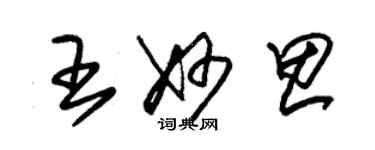 朱锡荣王妙思草书个性签名怎么写