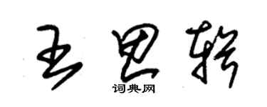 朱锡荣王思辑草书个性签名怎么写