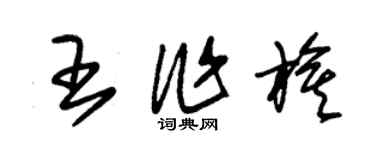 朱锡荣王作旗草书个性签名怎么写