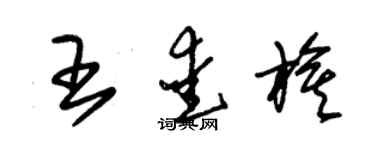 朱锡荣王爱旗草书个性签名怎么写