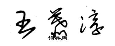 朱锡荣王慕淳草书个性签名怎么写