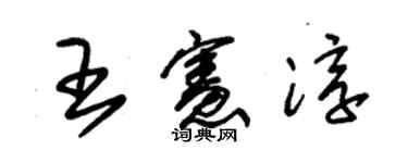 朱锡荣王宪淳草书个性签名怎么写