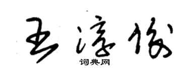 朱锡荣王淳俊草书个性签名怎么写