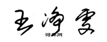 朱锡荣王净雯草书个性签名怎么写