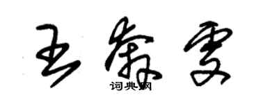 朱锡荣王奔雯草书个性签名怎么写