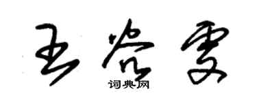 朱锡荣王谷雯草书个性签名怎么写