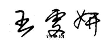 朱锡荣王雯妍草书个性签名怎么写
