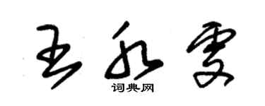 朱锡荣王水雯草书个性签名怎么写