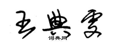 朱锡荣王典雯草书个性签名怎么写