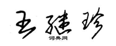 朱锡荣王继珍草书个性签名怎么写