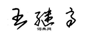 朱锡荣王继高草书个性签名怎么写