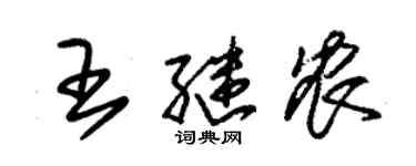 朱锡荣王继农草书个性签名怎么写