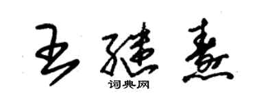 朱锡荣王继焘草书个性签名怎么写