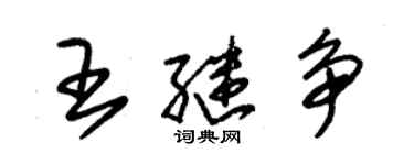 朱锡荣王继争草书个性签名怎么写