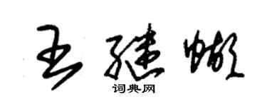 朱锡荣王继蝴草书个性签名怎么写