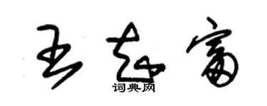 朱锡荣王知富草书个性签名怎么写