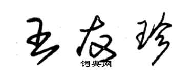 朱锡荣王友珍草书个性签名怎么写