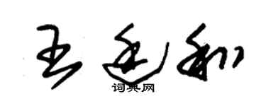朱锡荣王廷和草书个性签名怎么写