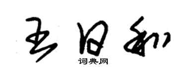 朱锡荣王日和草书个性签名怎么写