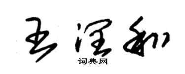 朱锡荣王润和草书个性签名怎么写