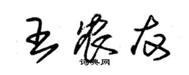 朱锡荣王农友草书个性签名怎么写