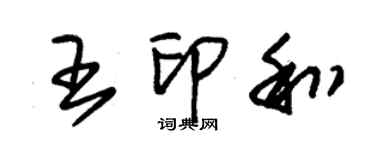 朱锡荣王印和草书个性签名怎么写