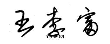 朱锡荣王李富草书个性签名怎么写