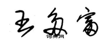 朱锡荣王多富草书个性签名怎么写