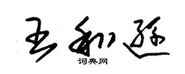 朱锡荣王和逊草书个性签名怎么写