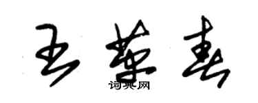 朱锡荣王革春草书个性签名怎么写