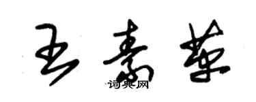 朱锡荣王素革草书个性签名怎么写
