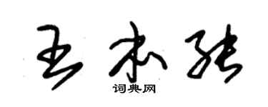朱锡荣王本能草书个性签名怎么写